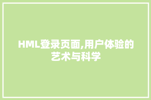 HML登录页面,用户体验的艺术与科学 HML登录页面,用户体验的艺术与科学 百度SEO