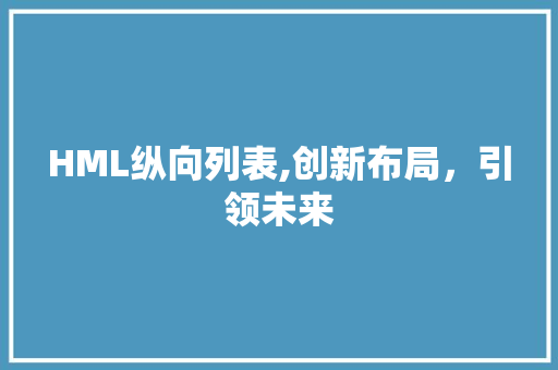 HML纵向列表,创新布局，引领未来 HML纵向列表,创新布局，引领未来 搜狗SEO