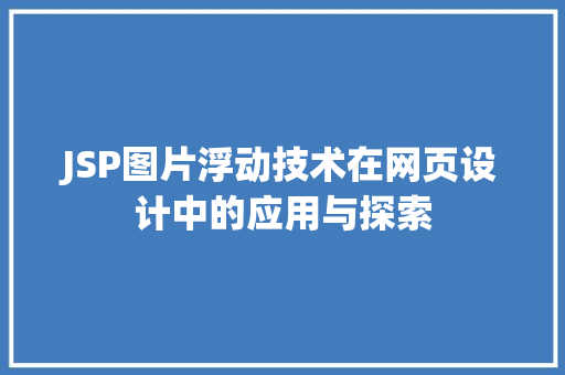 JSP图片浮动技术在网页设计中的应用与探索 JSP图片浮动技术在网页设计中的应用与探索 百度SEO