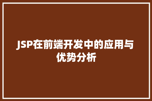 JSP在前端开发中的应用与优势分析 JSP在前端开发中的应用与优势分析 百度SEO