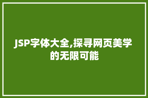 JSP字体大全,探寻网页美学的无限可能