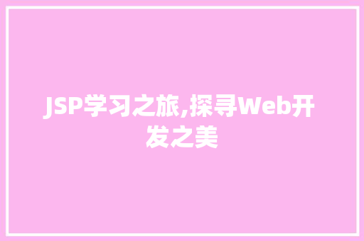 JSP学习之旅,探寻Web开发之美 百度SEO