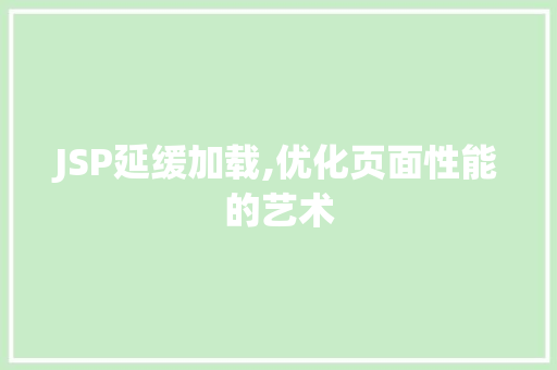 JSP延缓加载,优化页面性能的艺术 JSP延缓加载,优化页面性能的艺术 百度SEO