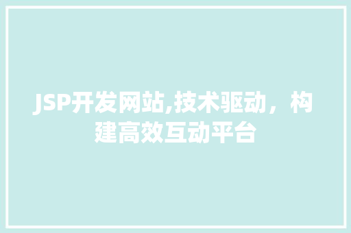 JSP开发网站,技术驱动，构建高效互动平台 JSP开发网站,技术驱动，构建高效互动平台 百度SEO