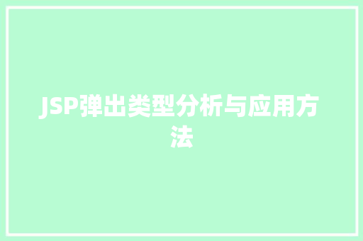JSP弹出类型分析与应用方法 JSP弹出类型分析与应用方法 百度SEO
