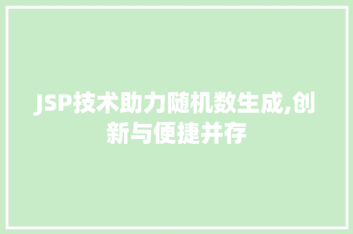 JSP技术助力随机数生成,创新与便捷并存 JSP技术助力随机数生成,创新与便捷并存 GoogleSEO
