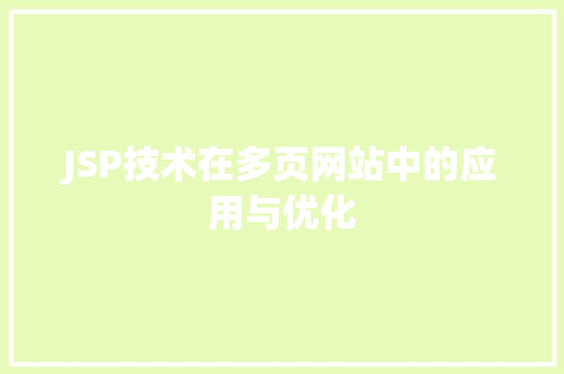 JSP技术在多页网站中的应用与优化 JSP技术在多页网站中的应用与优化 必应SEO