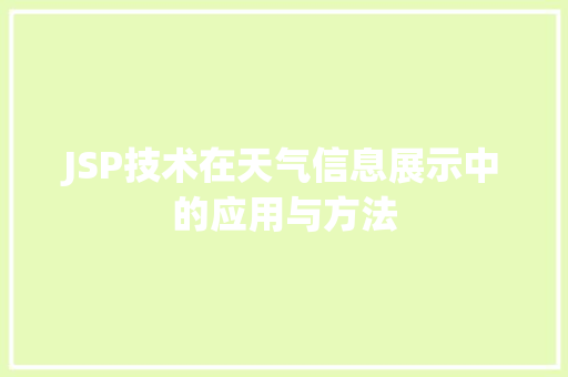 JSP技术在天气信息展示中的应用与方法 JSP技术在天气信息展示中的应用与方法 百度SEO