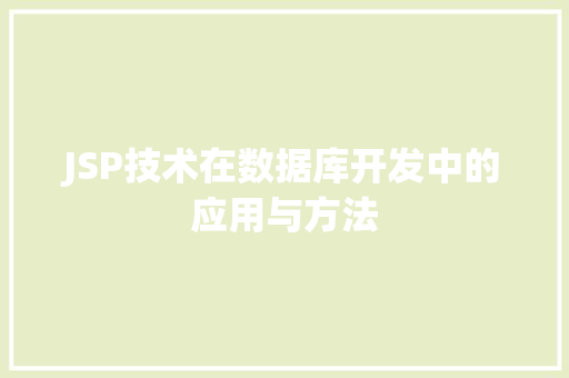 JSP技术在数据库开发中的应用与方法