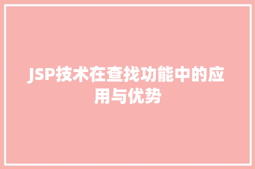 JSP技术在查找功能中的应用与优势 JSP技术在查找功能中的应用与优势 GoogleSEO