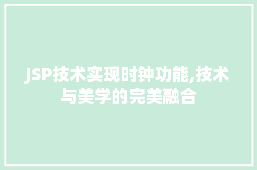 JSP技术实现时钟功能,技术与美学的完美融合 JSP技术实现时钟功能,技术与美学的完美融合 百度SEO