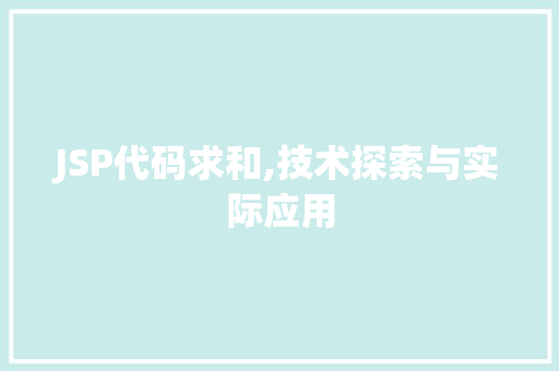 JSP代码求和,技术探索与实际应用 JSP代码求和,技术探索与实际应用 搜狗SEO