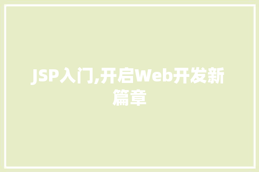 JSP入门,开启Web开发新篇章