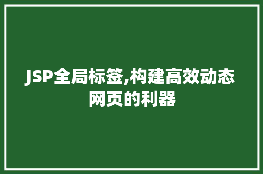 JSP全局标签,构建高效动态网页的利器