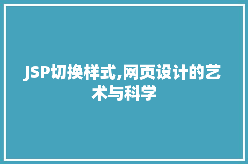 JSP切换样式,网页设计的艺术与科学 JSP切换样式,网页设计的艺术与科学 搜狗SEO