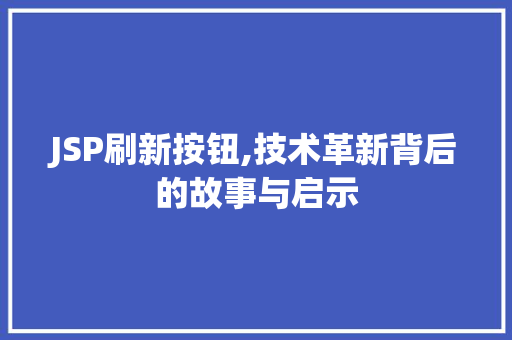 JSP刷新按钮,技术革新背后的故事与启示 JSP刷新按钮,技术革新背后的故事与启示 搜狗SEO