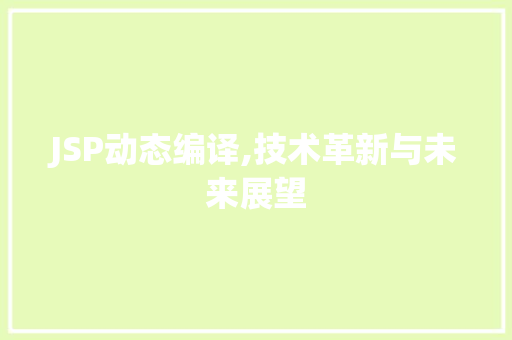 JSP动态编译,技术革新与未来展望