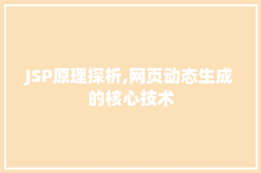 JSP原理探析,网页动态生成的核心技术 JSP原理探析,网页动态生成的核心技术 搜狗SEO