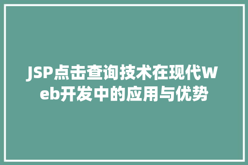JSP点击查询技术在现代Web开发中的应用与优势 JSP点击查询技术在现代Web开发中的应用与优势 百度SEO