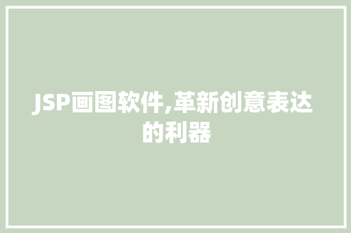 JSP画图软件,革新创意表达的利器 JSP画图软件,革新创意表达的利器 必应SEO