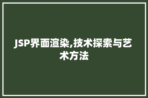 JSP界面渲染,技术探索与艺术方法 JSP界面渲染,技术探索与艺术方法 GoogleSEO