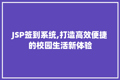JSP签到系统,打造高效便捷的校园生活新体验