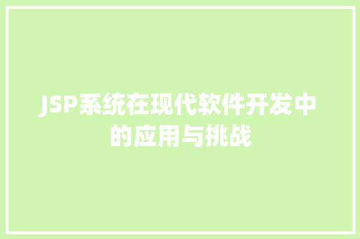 JSP系统在现代软件开发中的应用与挑战 JSP系统在现代软件开发中的应用与挑战 神马SEO
