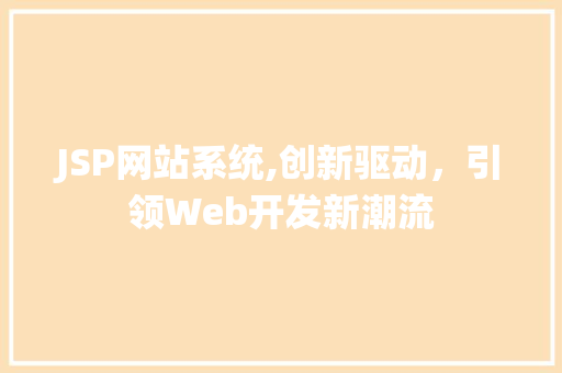 JSP网站系统,创新驱动，引领Web开发新潮流