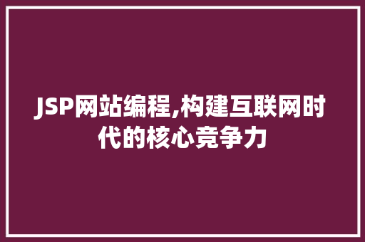 JSP网站编程,构建互联网时代的核心竞争力 JSP网站编程,构建互联网时代的核心竞争力 必应SEO