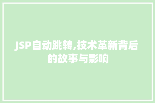 JSP自动跳转,技术革新背后的故事与影响 JSP自动跳转,技术革新背后的故事与影响 百度SEO
