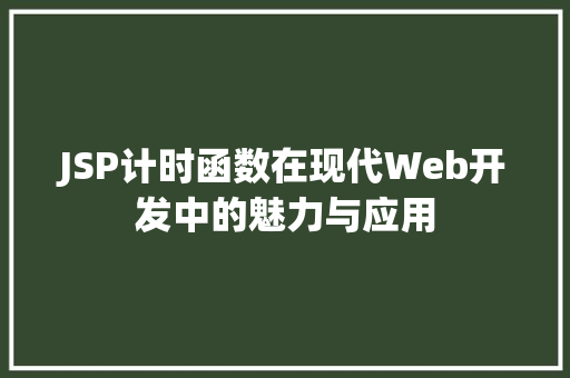 JSP计时函数在现代Web开发中的魅力与应用 JSP计时函数在现代Web开发中的魅力与应用 百度SEO
