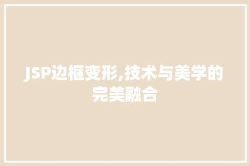 JSP边框变形,技术与美学的完美融合