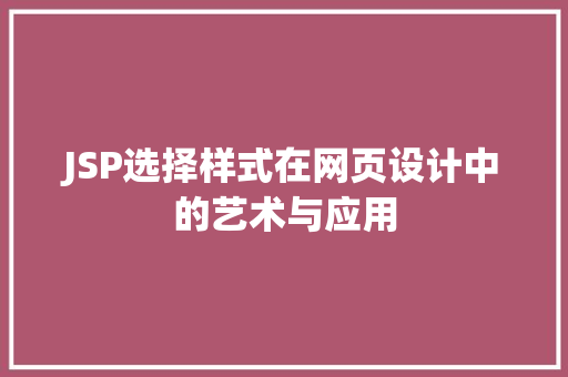 JSP选择样式在网页设计中的艺术与应用