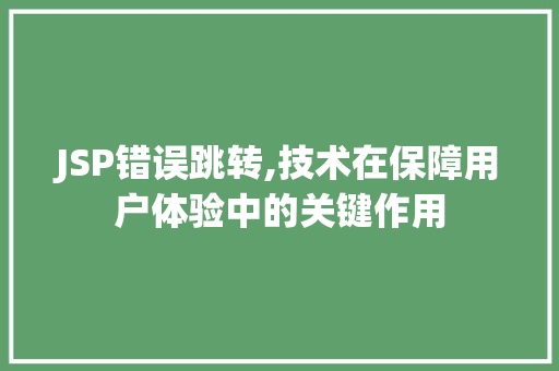 JSP错误跳转,技术在保障用户体验中的关键作用 JSP错误跳转,技术在保障用户体验中的关键作用 GoogleSEO