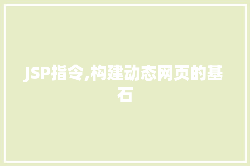 JSP指令,构建动态网页的基石 JSP指令,构建动态网页的基石 必应SEO