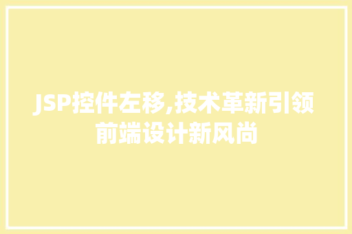 JSP控件左移,技术革新引领前端设计新风尚