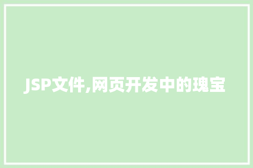 JSP文件,网页开发中的瑰宝 JSP文件,网页开发中的瑰宝 GoogleSEO