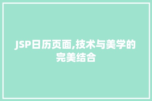 JSP日历页面,技术与美学的完美结合 JSP日历页面,技术与美学的完美结合 GoogleSEO