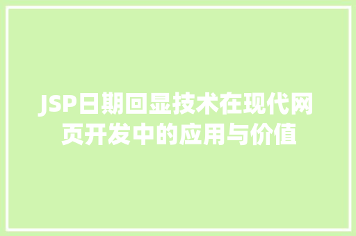 JSP日期回显技术在现代网页开发中的应用与价值