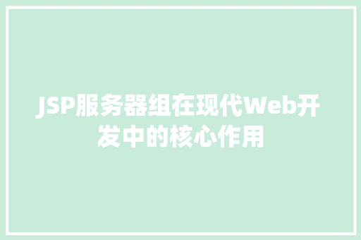 JSP服务器组在现代Web开发中的核心作用 JSP服务器组在现代Web开发中的核心作用 必应SEO