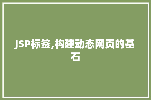 JSP标签,构建动态网页的基石 JSP标签,构建动态网页的基石 搜狗SEO