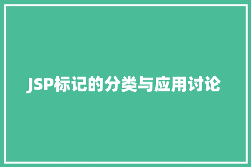 JSP标记的分类与应用讨论 JSP标记的分类与应用讨论 搜狗SEO
