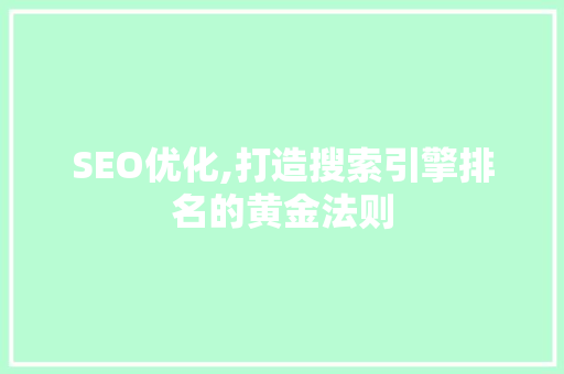 SEO优化,打造搜索引擎排名的黄金法则 SEO优化,打造搜索引擎排名的黄金法则 搜狗SEO
