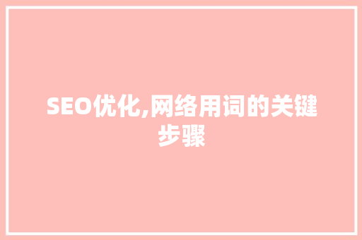SEO优化,网络用词的关键步骤