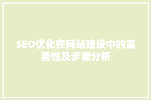 SEO优化在网站建设中的重要性及步骤分析 SEO优化在网站建设中的重要性及步骤分析 百度SEO