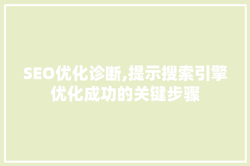SEO优化诊断,提示搜索引擎优化成功的关键步骤 SEO优化诊断,提示搜索引擎优化成功的关键步骤 神马SEO