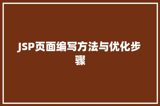 JSP页面编写方法与优化步骤 JSP页面编写方法与优化步骤 必应SEO