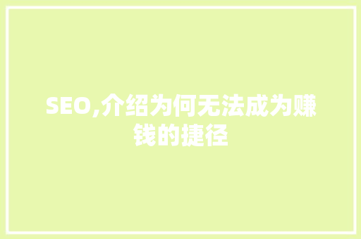 SEO,介绍为何无法成为赚钱的捷径 SEO,介绍为何无法成为赚钱的捷径 搜狗SEO