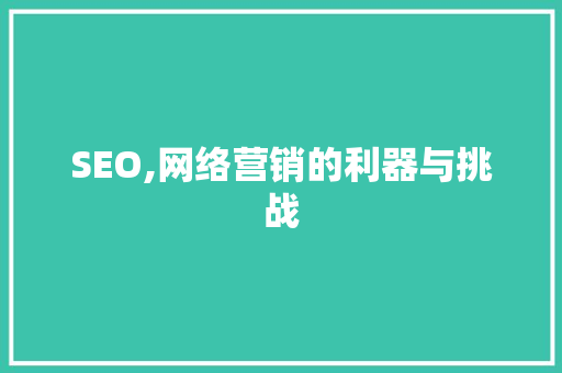 SEO,网络营销的利器与挑战 SEO,网络营销的利器与挑战 搜狗SEO