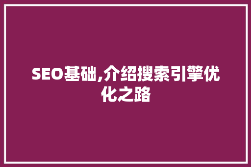 SEO基础,介绍搜索引擎优化之路 SEO基础,介绍搜索引擎优化之路 必应SEO